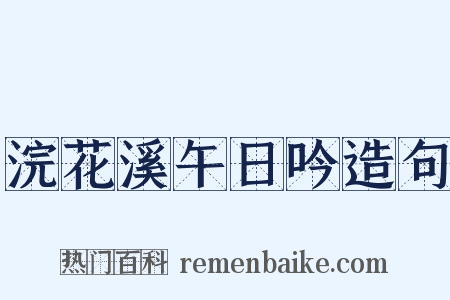 浣花溪午日吟造句是什么意思的图片